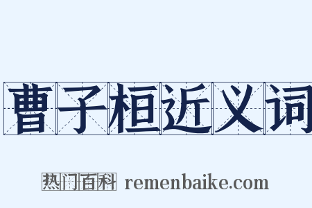曹子桓近义词是什么意思的图片